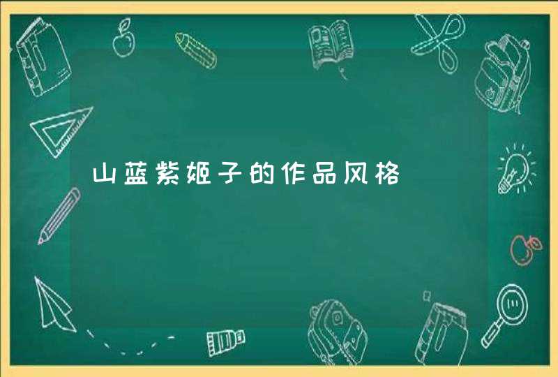 山蓝紫姬子的作品风格,第1张