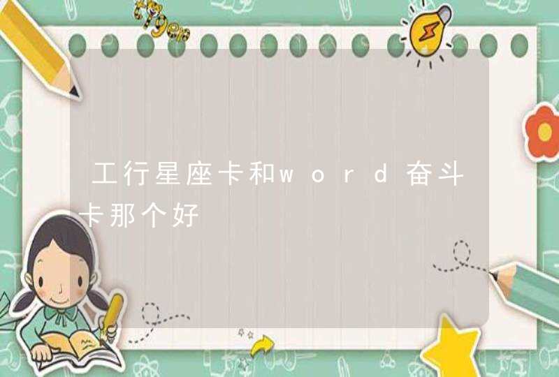 工行星座卡和word奋斗卡那个好,第1张