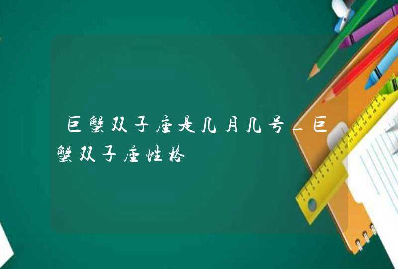 巨蟹双子座是几月几号_巨蟹双子座性格,第1张