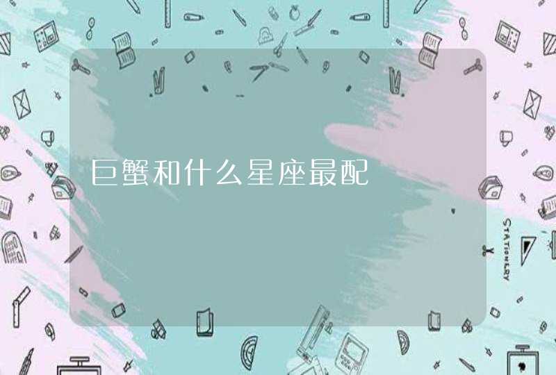 巨蟹和什么星座最配,第1张