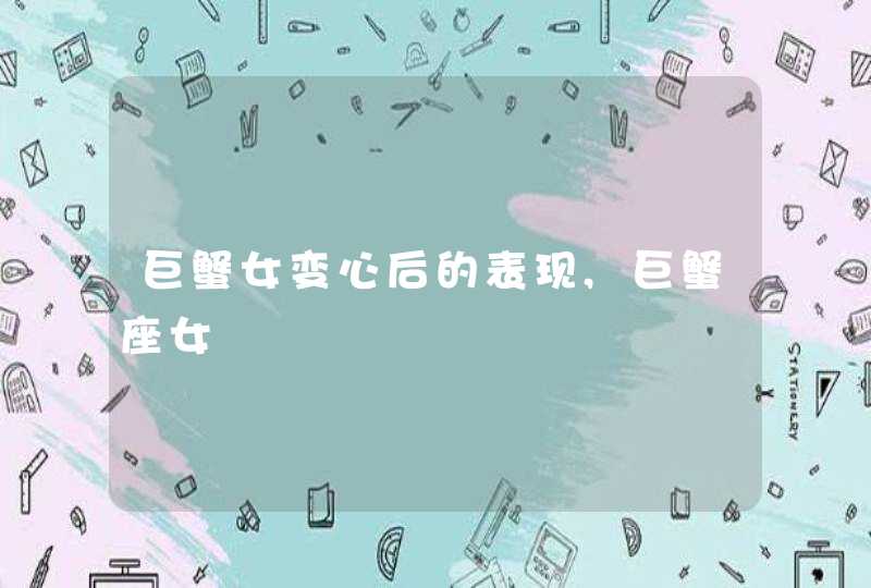 巨蟹女变心后的表现,巨蟹座女,第1张
