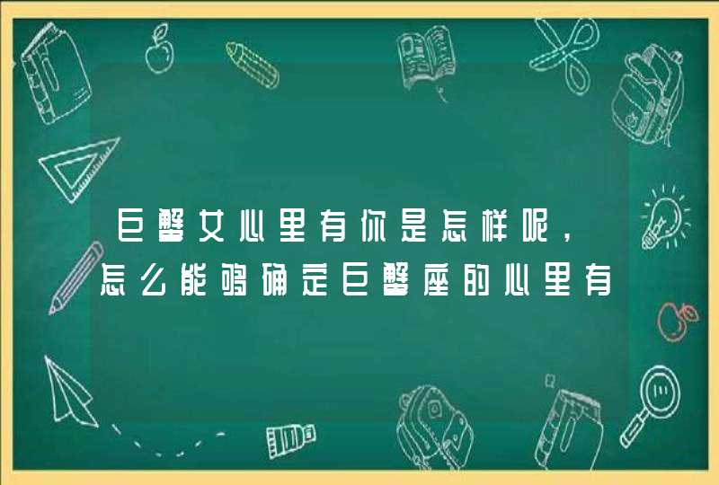 巨蟹女心里有你是怎样呢,怎么能够确定巨蟹座的心里有你呢?,第1张