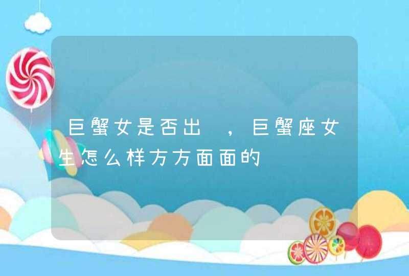 巨蟹女是否出轨,巨蟹座女生怎么样方方面面的,第1张