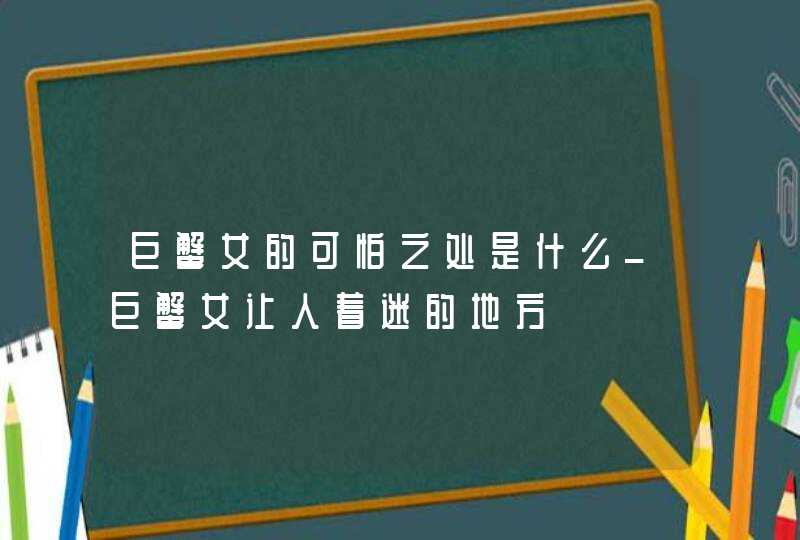 巨蟹女的可怕之处是什么_巨蟹女让人着迷的地方,第1张