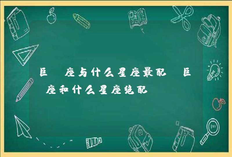 巨蟹座与什么星座最配 巨蟹座和什么星座绝配,第1张