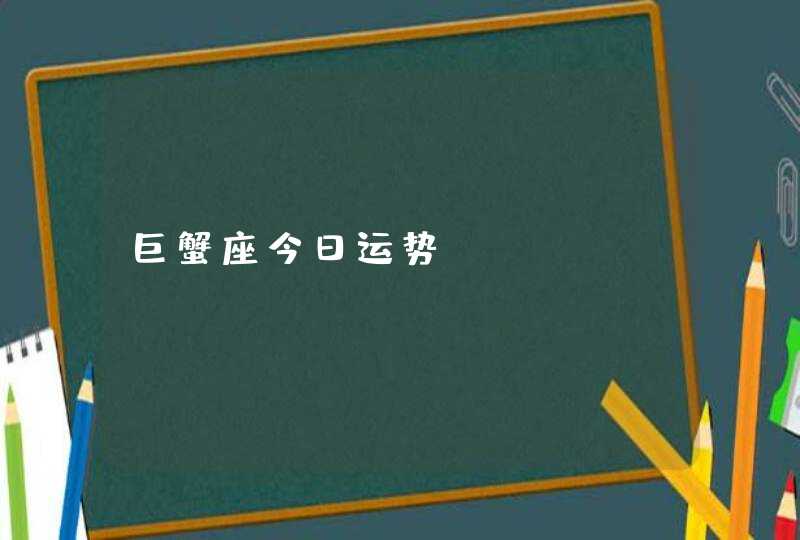 巨蟹座今日运势,第1张