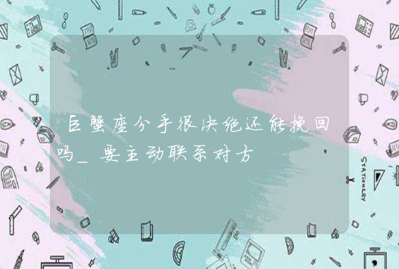 巨蟹座分手很决绝还能挽回吗_要主动联系对方,第1张
