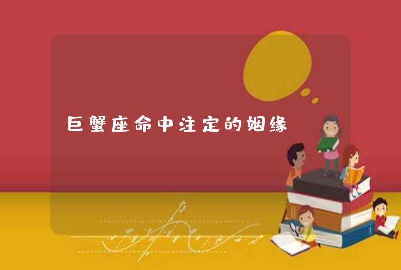 巨蟹座命中注定的姻缘,第1张