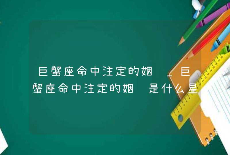 巨蟹座命中注定的姻缘_巨蟹座命中注定的姻缘是什么星座,第1张