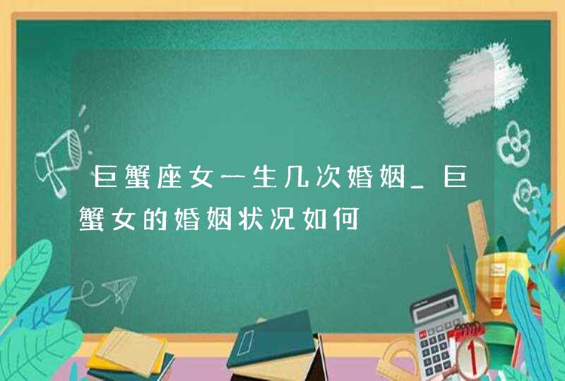 巨蟹座女一生几次婚姻_巨蟹女的婚姻状况如何,第1张