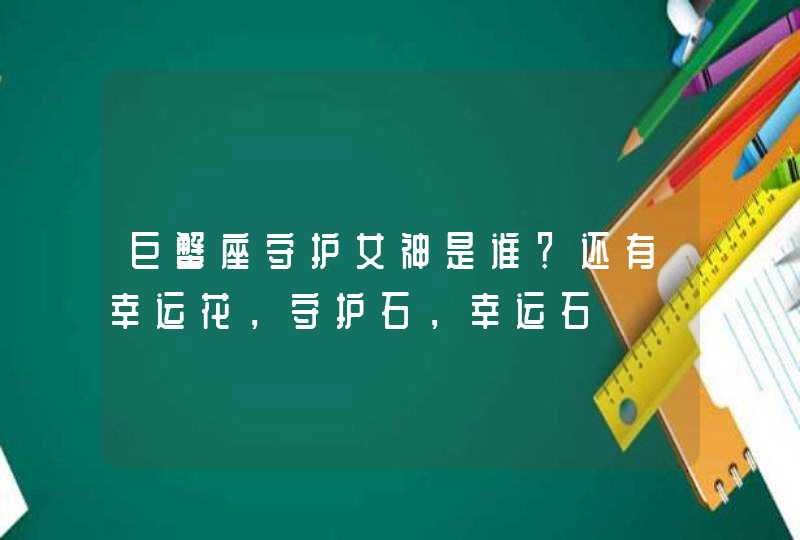 巨蟹座守护女神是谁？还有幸运花，守护石，幸运石,第1张