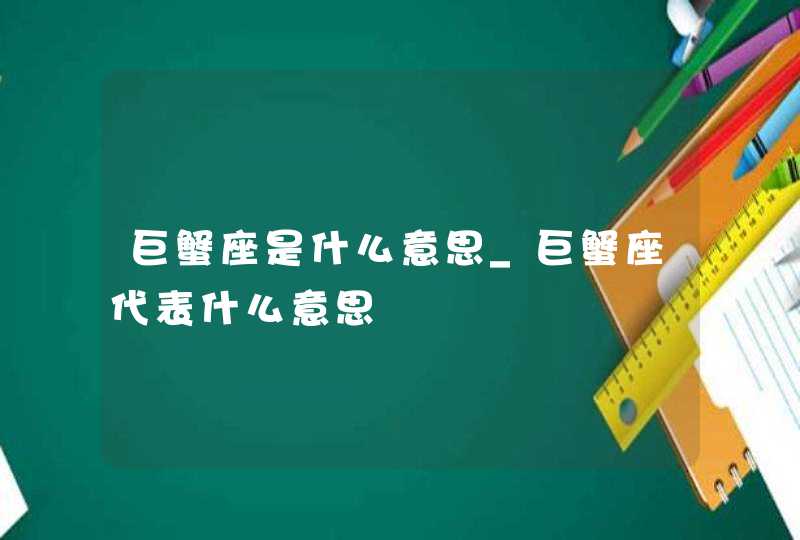 巨蟹座是什么意思_巨蟹座代表什么意思,第1张