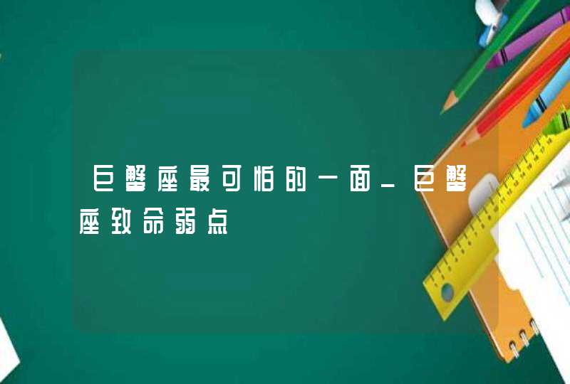 巨蟹座最可怕的一面_巨蟹座致命弱点,第1张