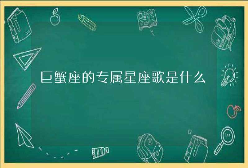 巨蟹座的专属星座歌是什么,第1张