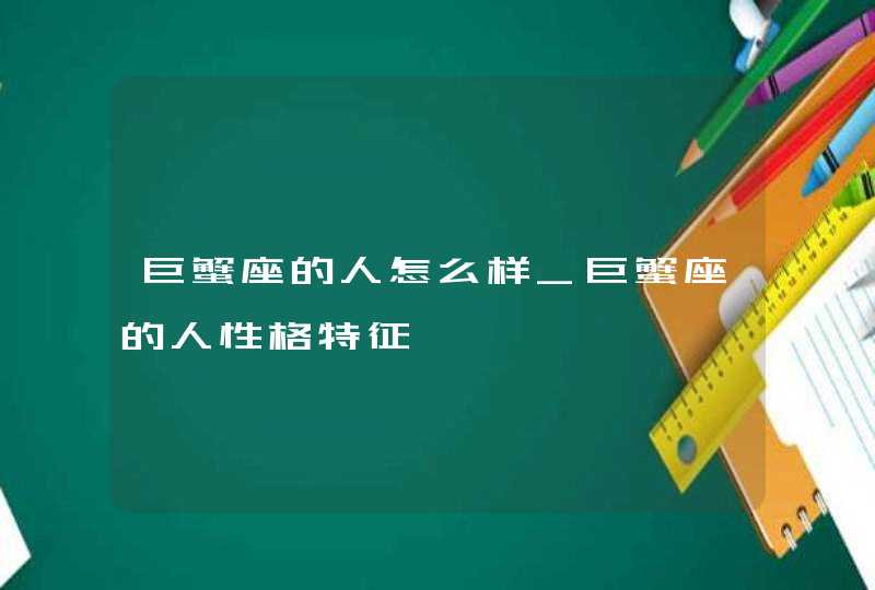 巨蟹座的人怎么样_巨蟹座的人性格特征,第1张