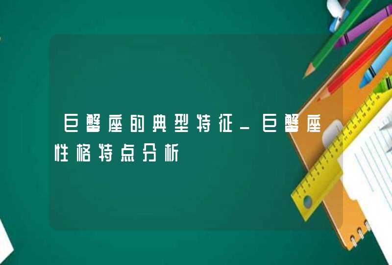 巨蟹座的典型特征_巨蟹座性格特点分析,第1张