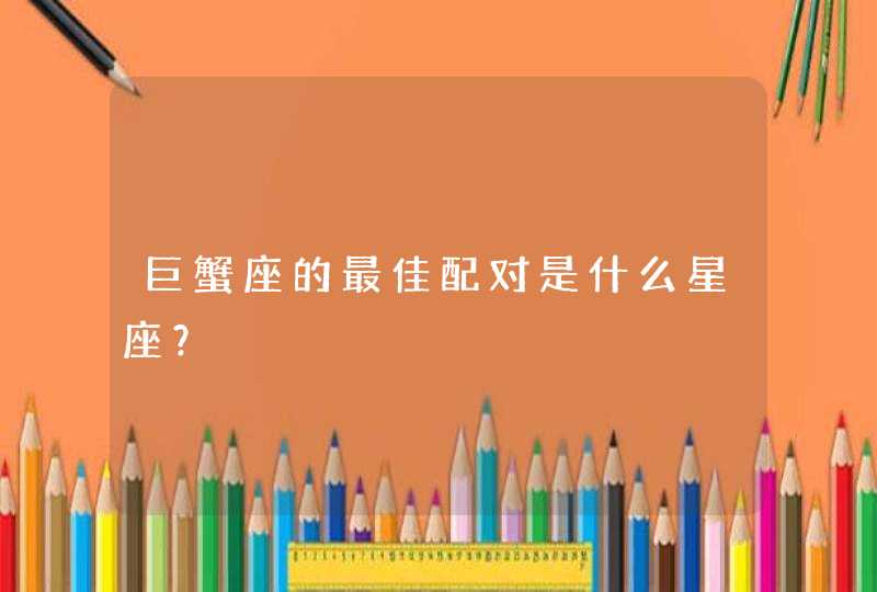 巨蟹座的最佳配对是什么星座？,第1张