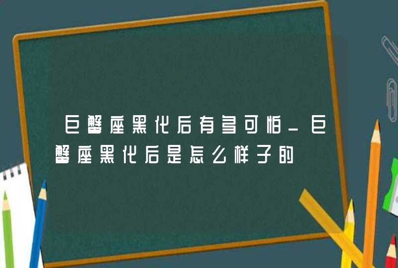 巨蟹座黑化后有多可怕_巨蟹座黑化后是怎么样子的,第1张