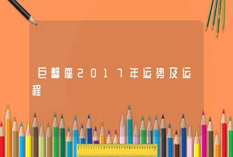 巨蟹座2017年运势及运程,第1张