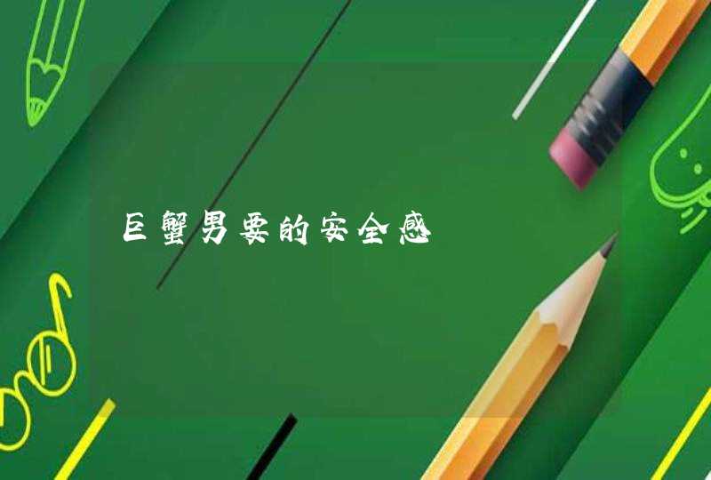 巨蟹男要的安全感,第1张
