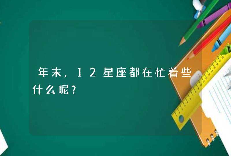 年末，12星座都在忙着些什么呢？,第1张