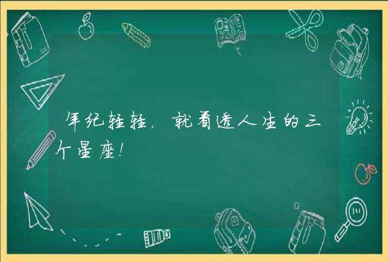 年纪轻轻，就看透人生的三个星座！,第1张