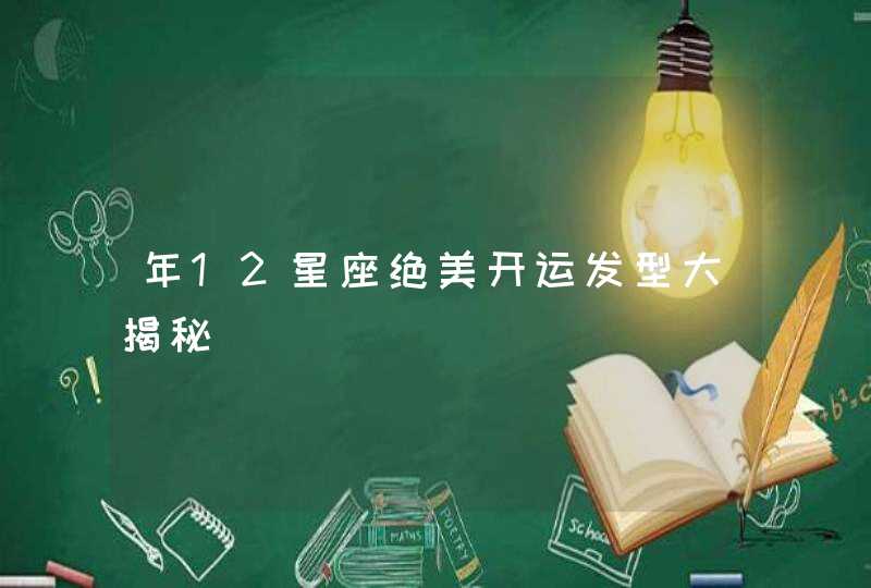 年12星座绝美开运发型大揭秘,第1张