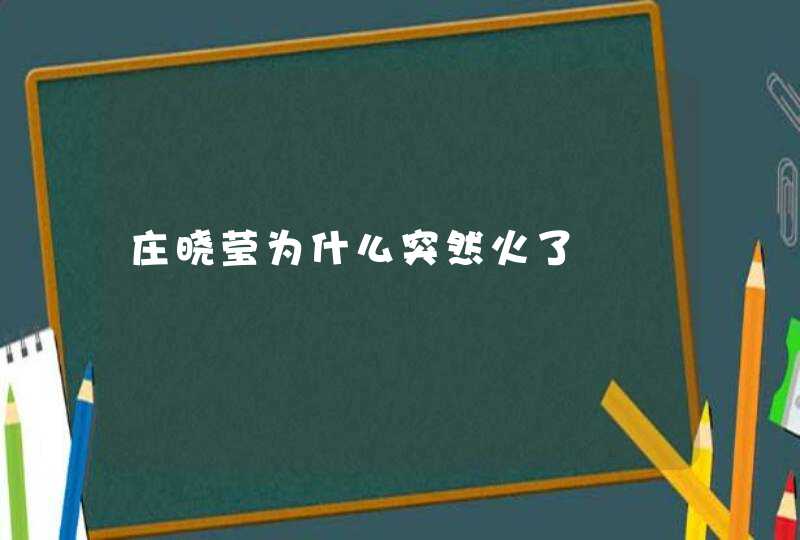 庄晓莹为什么突然火了,第1张