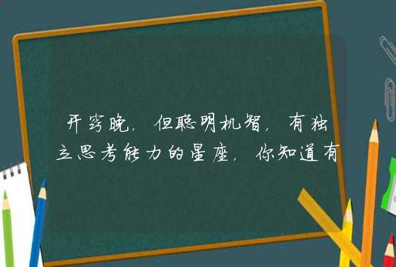 开窍晚，但聪明机智，有独立思考能力的星座，你知道有谁吗？,第1张