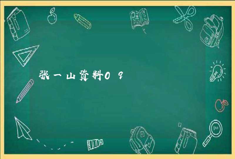 张一山资料09,第1张