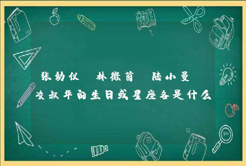 张幼仪、林微茵、陆小曼、凌叔华的生日或星座各是什么？,第1张