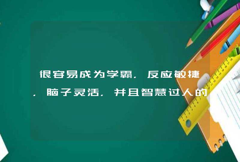 很容易成为学霸，反应敏捷，脑子灵活，并且智慧过人的三大星座都有哪些？,第1张