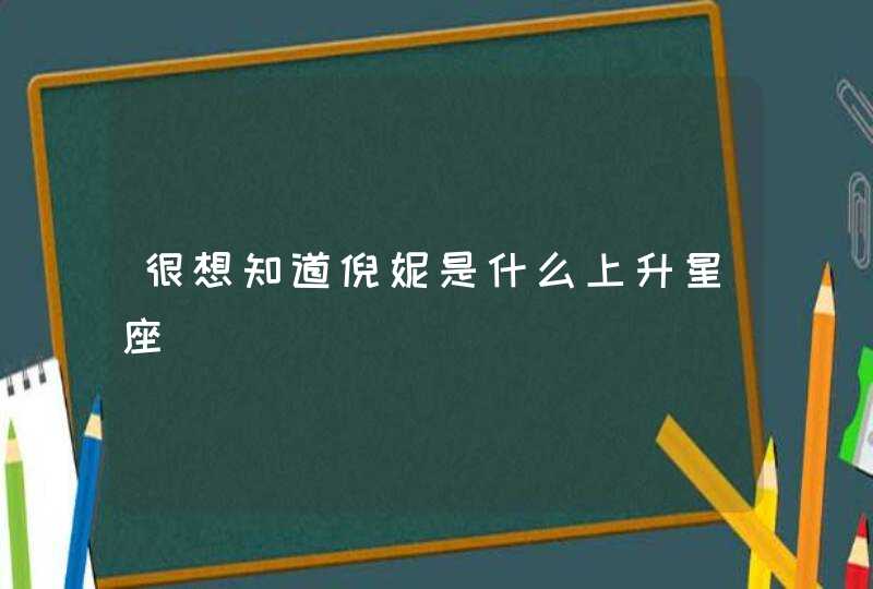 很想知道倪妮是什么上升星座,第1张