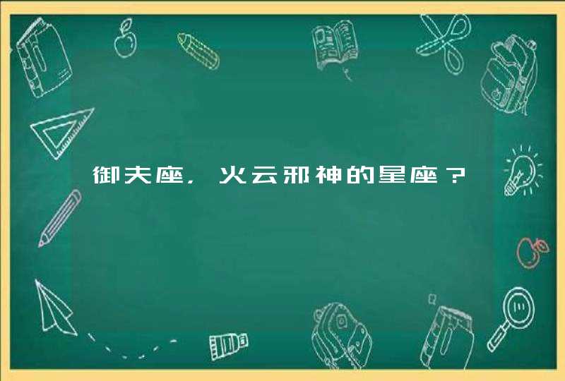 御夫座，火云邪神的星座？,第1张