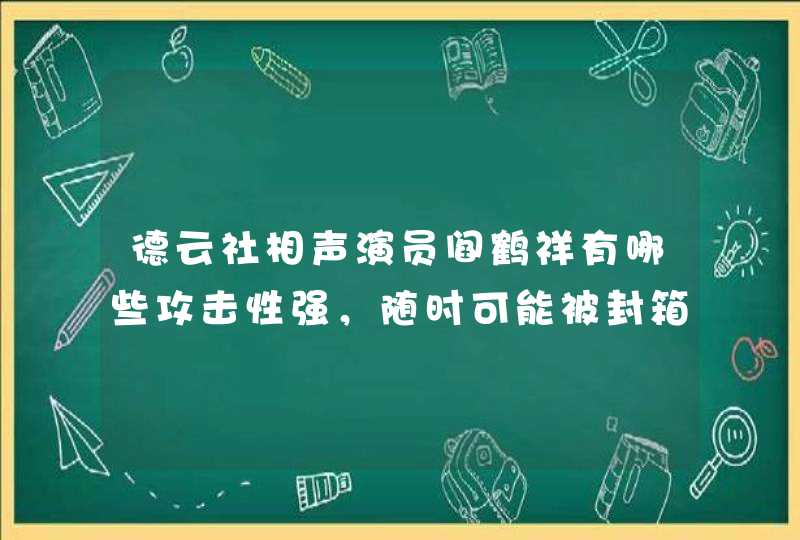 德云社相声演员阎鹤祥有哪些攻击性强，随时可能被封箱的包袱？,第1张