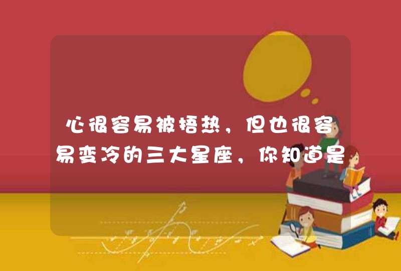 心很容易被捂热，但也很容易变冷的三大星座，你知道是哪三个星座吗 ？,第1张