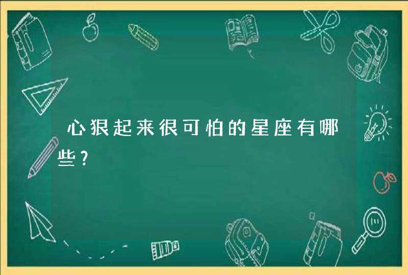 心狠起来很可怕的星座有哪些？,第1张