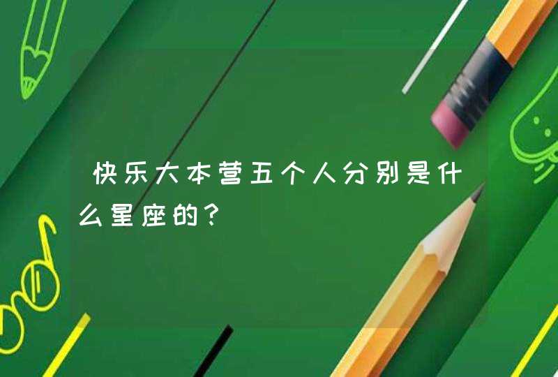 快乐大本营五个人分别是什么星座的？,第1张