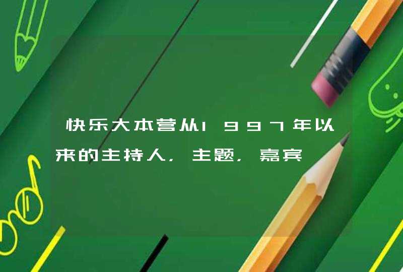 快乐大本营从1997年以来的主持人，主题，嘉宾,第1张