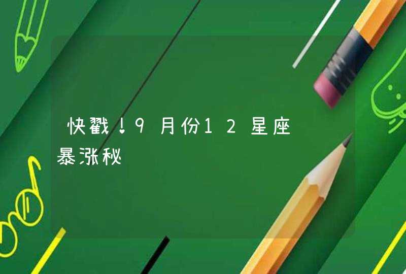 快戳！9月份12星座财运暴涨秘诀,第1张