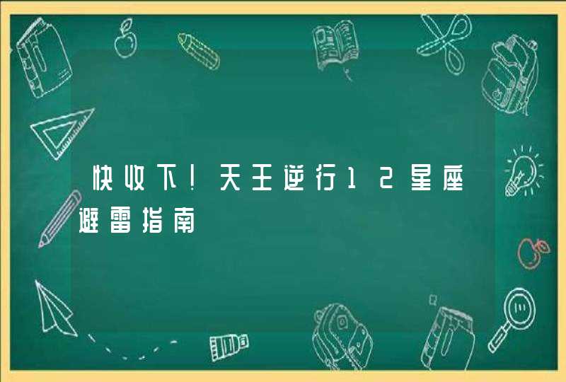 快收下！天王逆行12星座避雷指南,第1张