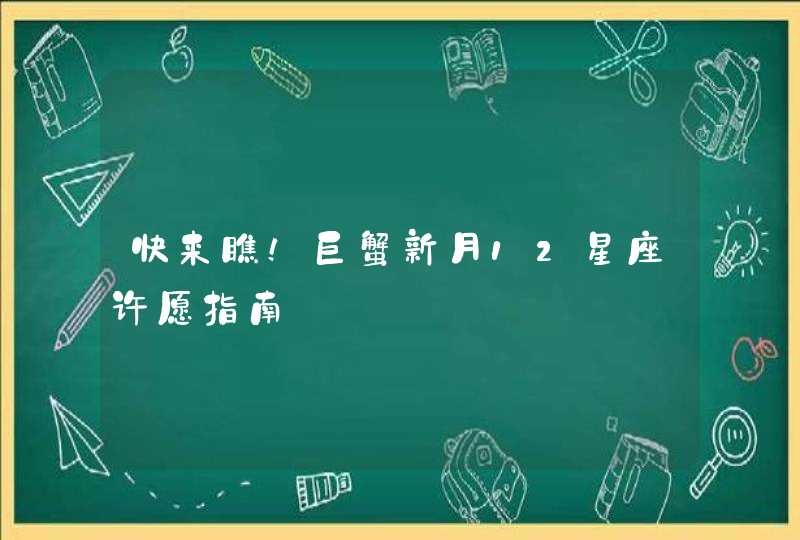 快来瞧！巨蟹新月12星座许愿指南,第1张