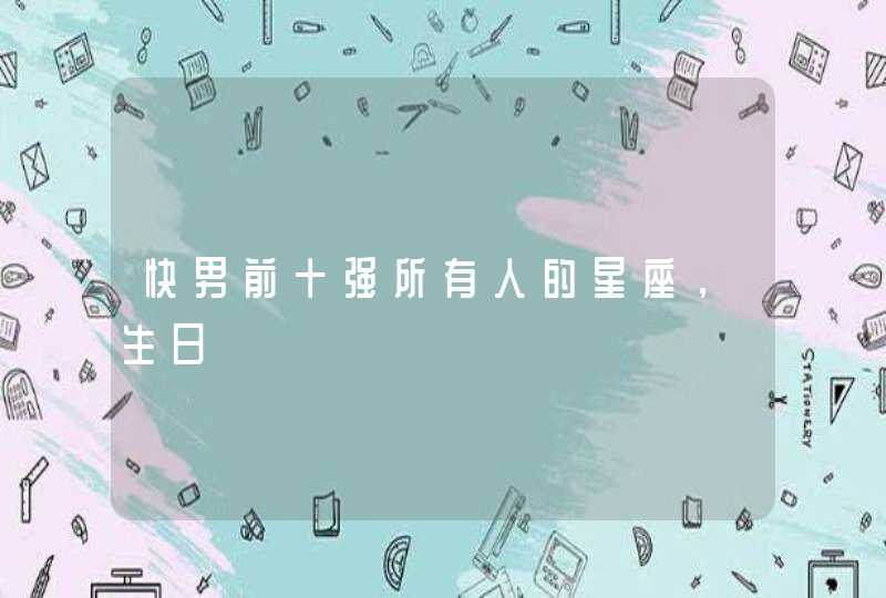 快男前十强所有人的星座，生日,第1张