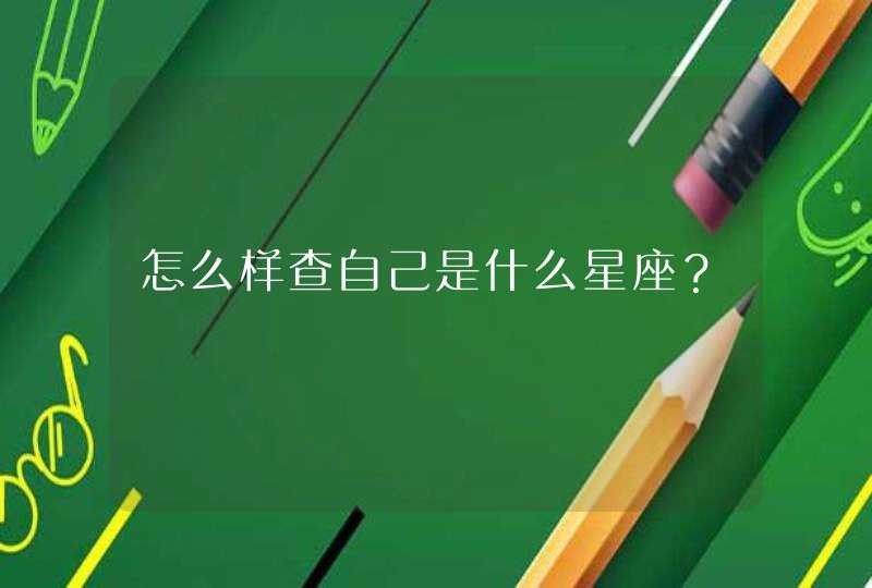 怎么样查自己是什么星座？,第1张