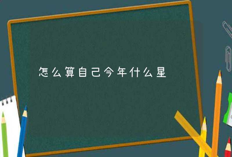 怎么算自己今年什么星,第1张