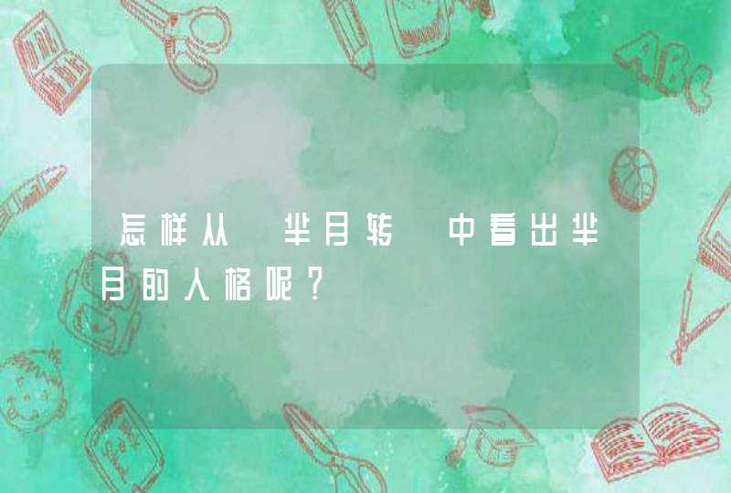 怎样从《芈月转》中看出芈月的人格呢？,第1张