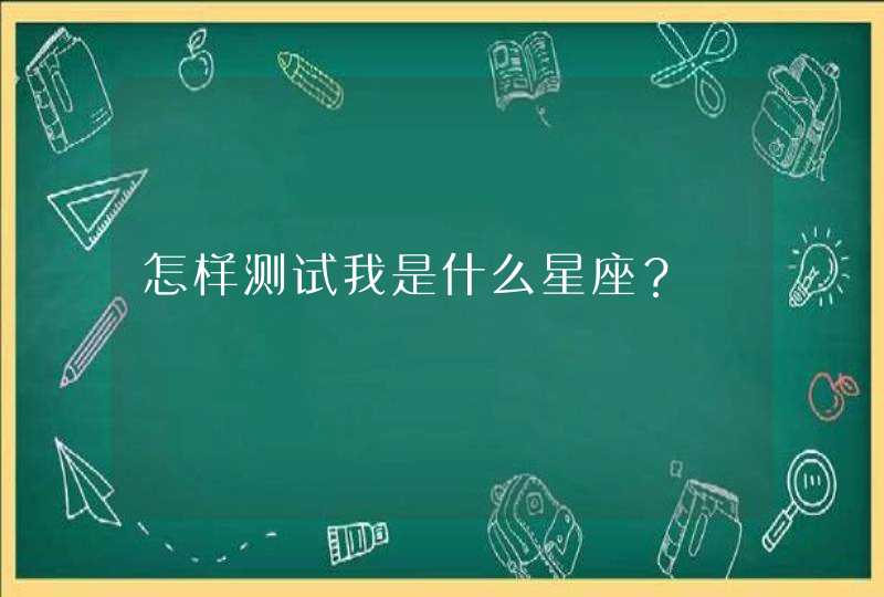 怎样测试我是什么星座？,第1张