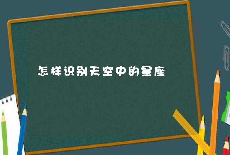 怎样识别天空中的星座,第1张