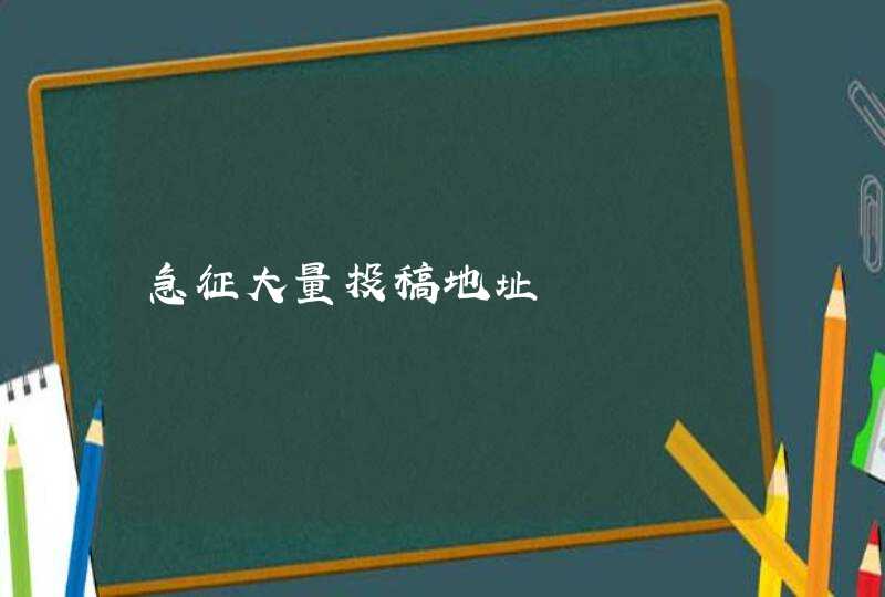 急征大量投稿地址,第1张