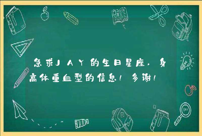 急求JAY的生日星座,身高体重血型的信息!多谢!,第1张